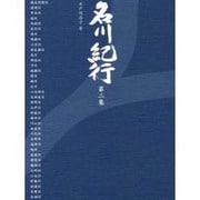 名川紀行 第2集 [新書]