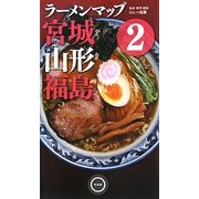 ラーメンマップ 宮城・山形・福島〈2〉 [単行本]