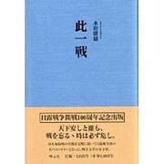 此一戦 [単行本]