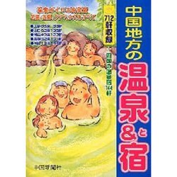 中国地方の温泉&宿 [単行本]