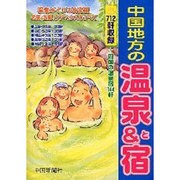 中国地方の温泉&宿 [単行本]