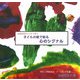 子どもの絵で知る心のシグナル―絵画教室50年で見た! [単行本]