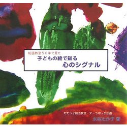 子どもの絵で知る心のシグナル―絵画教室50年で見た! [単行本]