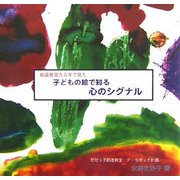 子どもの絵で知る心のシグナル―絵画教室50年で見た! [単行本]