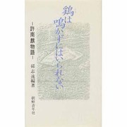 鶏は鳴かずにはいられない―許南麒物語 [新書]