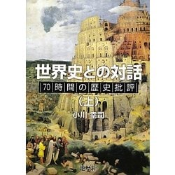 世界史との対話〈上〉―70時間の歴史批評 [単行本]