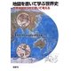 地図を書いて学ぶ世界史―世界地図を5秒で書いて考える [単行本]