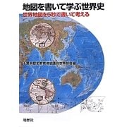 地図を書いて学ぶ世界史―世界地図を5秒で書いて考える [単行本]