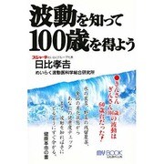 波動を知って100歳を得よう（マイ・ブック） [単行本]