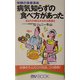 病気知らずの食べ方があった―体験の食事革命 あなたの体はみるみる若返る(マイ・ブック) [新書]