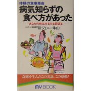 病気知らずの食べ方があった―体験の食事革命 あなたの体はみるみる若返る(マイ・ブック) [新書]