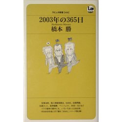2003年の365日(ラピュタBOOKシリーズ) [新書]