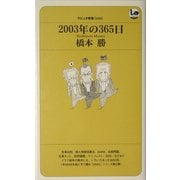 2003年の365日(ラピュタBOOKシリーズ) [新書]