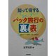 知って得するパック旅行の裏表 [単行本]