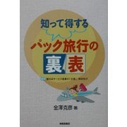 知って得するパック旅行の裏表 [単行本]