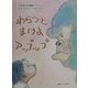 わらうとまけよアップップ [絵本]