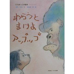 わらうとまけよアップップ [絵本]