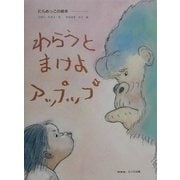 わらうとまけよアップップ [絵本]