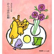 からっぽのお皿―浅田真知詩集 [単行本]