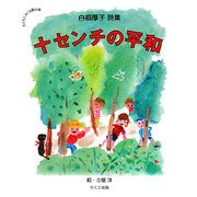 十センチの平和―白根厚子詩集(子どもにおくる詩の本) [単行本]