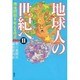 地球人の世紀へ〈2〉―環境問題を考える視点 [単行本]