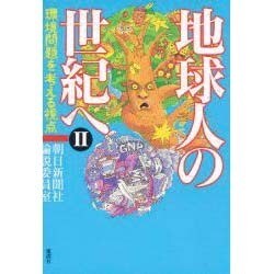 地球人の世紀へ〈2〉―環境問題を考える視点 [単行本]