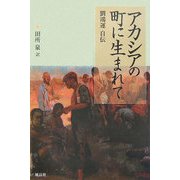 アカシアの町に生まれて―劉鴻運自伝 [単行本]