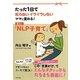 魔法の「NLP子育て」―たった1日で叱らない・イライラしないママに変わる! [単行本]