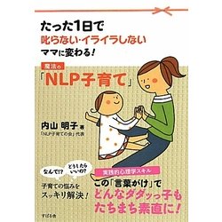 魔法の「NLP子育て」―たった1日で叱らない・イライラしないママに変わる! [単行本]