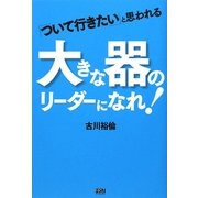 「ついて行きたい」と思われる大きな器のリーダーになれ! [単行本]