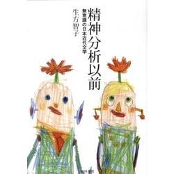 精神分析以前 : 無意識の日本近代文学 ヨドバシ.com - 精神分析以前－無意識の日本近代文学 [単行本