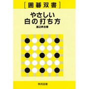やさしい白の打ち方（囲碁双書 25） [全集叢書]