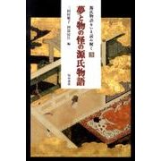 夢と物の怪の源氏物語（源氏物語をいま読み解く 3） [単行本]