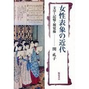 女性表象の近代－文学・記憶・視覚像 [単行本]