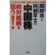 中国株絶対銘柄を狙う!―これからが本番!中国の金流をつかめ! [単行本]