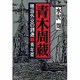 青木周蔵―明治外交の創造〈青年篇〉 [単行本]