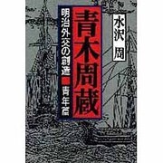 青木周蔵―明治外交の創造〈青年篇〉 [単行本]