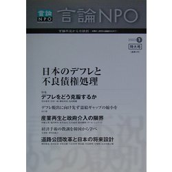 言論NPO〈2003年 1〉日本のデフレと不良債権処理 [全集叢書]