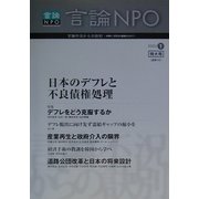 言論NPO〈2003年 1〉日本のデフレと不良債権処理 [全集叢書]