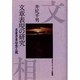 文章表現の研究―さまざまな生と死 [単行本]