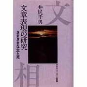文章表現の研究―さまざまな生と死 [単行本]
