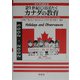 21世紀にはばたくカナダの教育(カナダの教育〈2〉) [単行本]