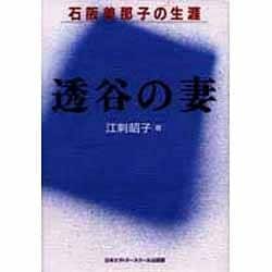 透谷の妻―石阪美那子の生涯 [単行本]