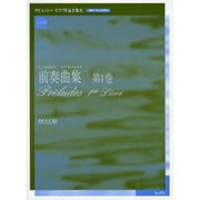 前奏曲集第1巻 実用版ドビュッシーピアノ作品全集9 [単行本]