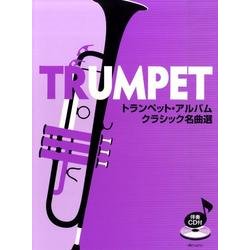 トランペット・アルバムクラシック名曲選 [単行本]