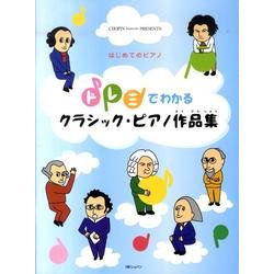 ドレミでわかるクラシック・ピアノ作品集－はじめてのピアノ（CHOPIN magazine PRESENTS） [単行本]