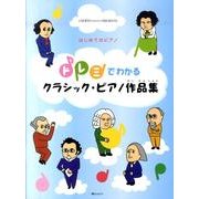 ドレミでわかるクラシック・ピアノ作品集－はじめてのピアノ（CHOPIN magazine PRESENTS） [単行本]