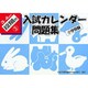 入試カレンダー問題集 3～4歳児 段階別3 小学校受験 [単行本]