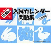入試カレンダー問題集 3～4歳児 段階別3 小学校受験 [単行本]
