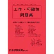工作・巧緻性問題集 [単行本]